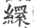 缳(印刷字体 ·宋 ·广韵 )