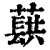 蕻(印刷字体 ·清 ·康熙字典 )