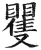 矍(印刷字体 ·明 ·洪武正韵 )