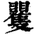 矍(印刷字体 ·清 ·康熙字典 )