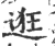 逛(印刷字体 ·宋 ·广韵 )