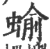 蝓(印刷字体 ·宋 ·广韵 )