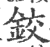 铰(印刷字体 ·宋 ·广韵 )