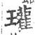 瓘(印刷字体 ·宋 ·广韵 )