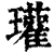 瓘(印刷字体 ·清 ·康熙字典 )