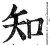 知(印刷字体 ·明 ·洪武正韵 )