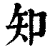 知(印刷字体 ·清 ·康熙字典 )