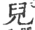 兒(印刷字体 ·宋 ·广韵 )