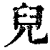 兒(印刷字体 ·清 ·康熙字典 )