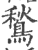 鹙(印刷字体 ·宋 ·广韵 )