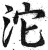 沱(印刷字体 ·明 ·洪武正韵 )