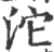 沱(印刷字体 ·宋 ·广韵 )