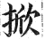 掀(印刷字体 ·明 ·洪武正韵 )