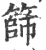 筛(印刷字体 ·宋 ·广韵 )