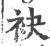 袂(印刷字体 ·宋 ·广韵 )