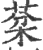 棻(印刷字体 ·宋 ·广韵 )