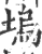 坞(印刷字体 ·宋 ·广韵 )