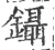 镊(印刷字体 ·宋 ·广韵 )