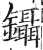 镊(印刷字体 ·明 ·洪武正韵 )