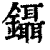 镊(印刷字体 ·清 ·康熙字典 )