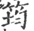 筠(印刷字体 ·宋 ·广韵 )