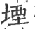 堙(印刷字体 ·宋 ·广韵 )