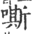 嘶(印刷字体 ·宋 ·广韵 )