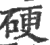 硬(印刷字体 ·宋 ·广韵 )