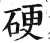 硬(印刷字体 ·明 ·洪武正韵 )