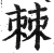 棘(印刷字体 ·明 ·洪武正韵 )