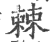 棘(印刷字体 ·宋 ·广韵 )