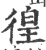 徨(印刷字体 ·宋 ·广韵 )