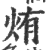 烠(印刷字体 ·宋 ·广韵 )