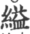 缢(印刷字体 ·宋 ·广韵 )