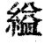 缢(印刷字体 ·清 ·康熙字典 )