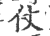 仗(印刷字体 ·宋 ·广韵 )