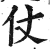 仗(印刷字体 ·明 ·洪武正韵 )