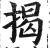 揭(印刷字体 ·明 ·洪武正韵 )