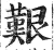 艰(印刷字体 ·明 ·洪武正韵 )