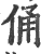 俑(印刷字体 ·宋 ·广韵 )