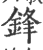 鋒(印刷字体 ·宋 ·广韵 )