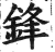 鋒(印刷字体 ·明 ·洪武正韵 )