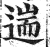 遄(印刷字体 ·明 ·洪武正韵 )