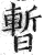 暂(印刷字体 ·明 ·洪武正韵 )