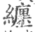 缠(印刷字体 ·宋 ·广韵 )