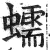 蠕(印刷字体 ·明 ·洪武正韵 )