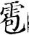 雹(印刷字体 ·宋 ·增韵 )