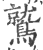 鹫(印刷字体 ·宋 ·广韵 )