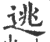 逃(印刷字体 ·宋 ·广韵 )