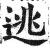 逃(印刷字体 ·明 ·洪武正韵 )